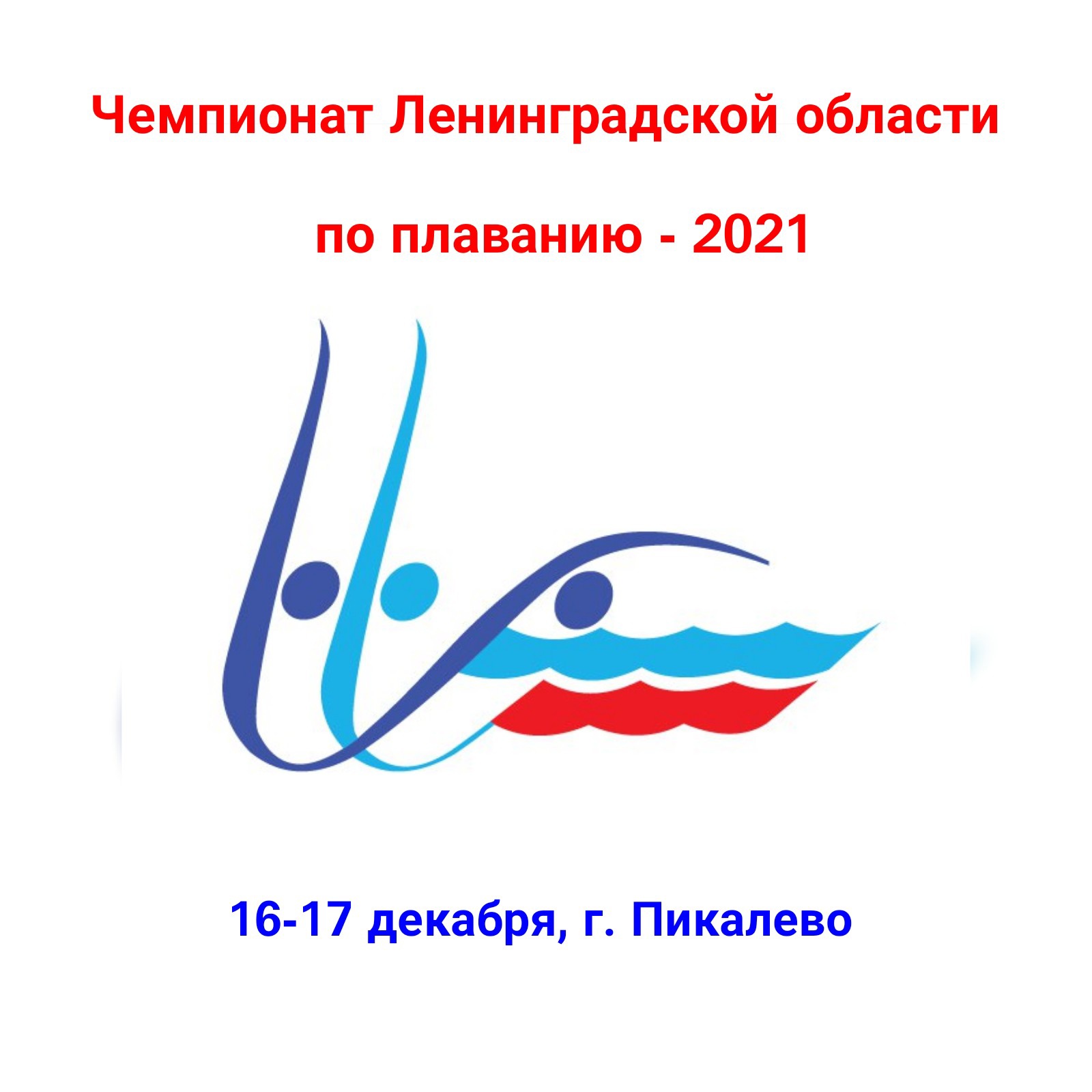 Чемпионат Ленинградской области по плаванию
