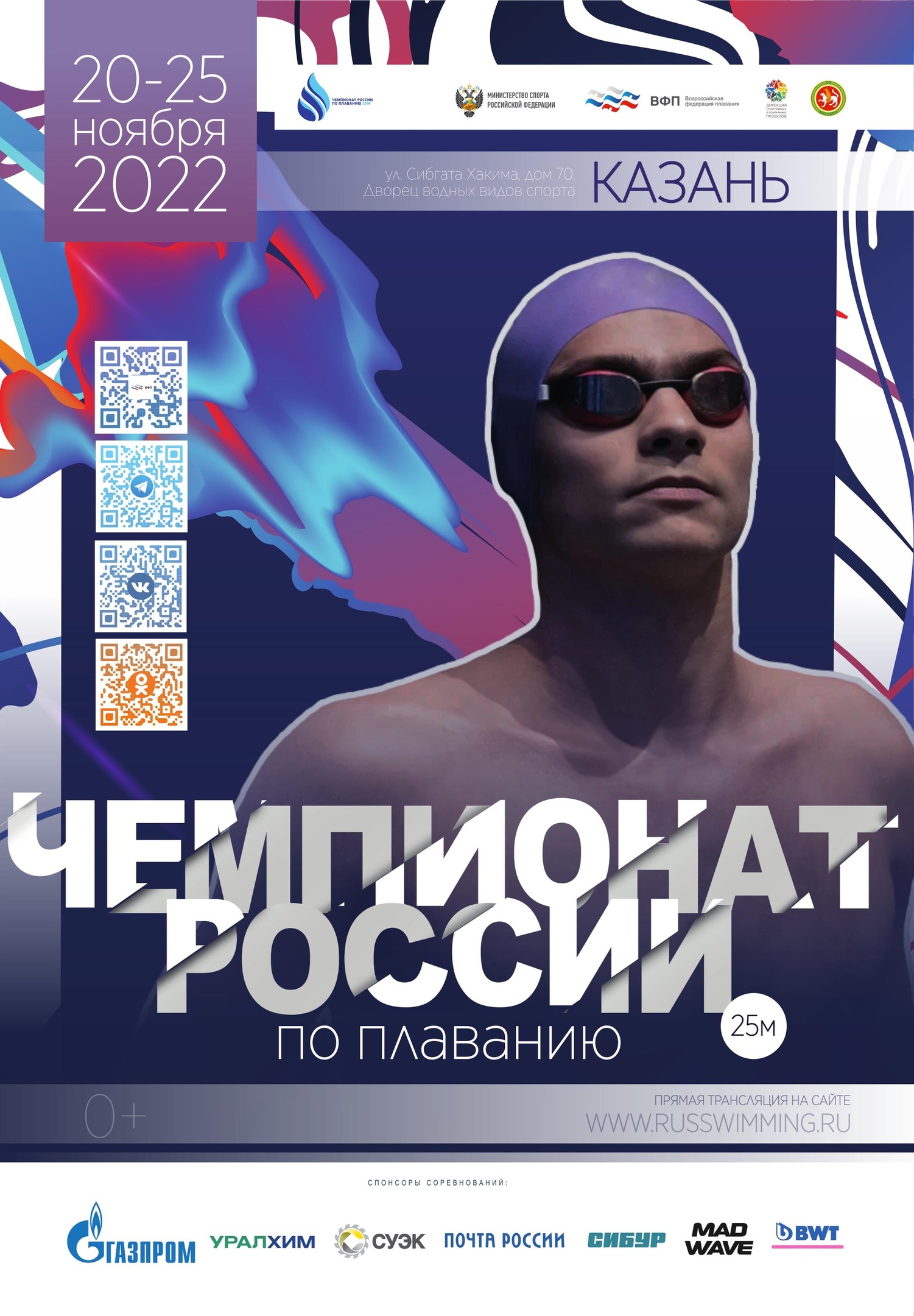 Чемпионат России по плаванию (25 м) в рамках II этапа международных соревнований «Игры дружбы»