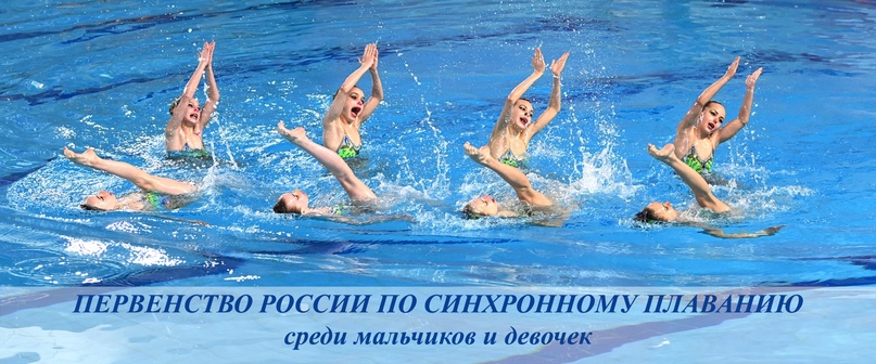 Первенство России по синхронному плаванию среди мальчиков и девочек до 13 лет