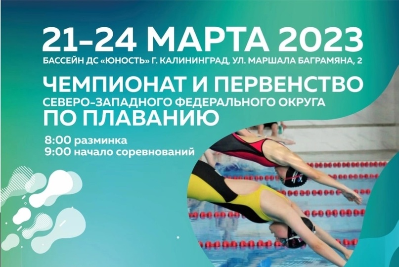 Чемпионат и первенство СЗФО по плаванию 2023 года