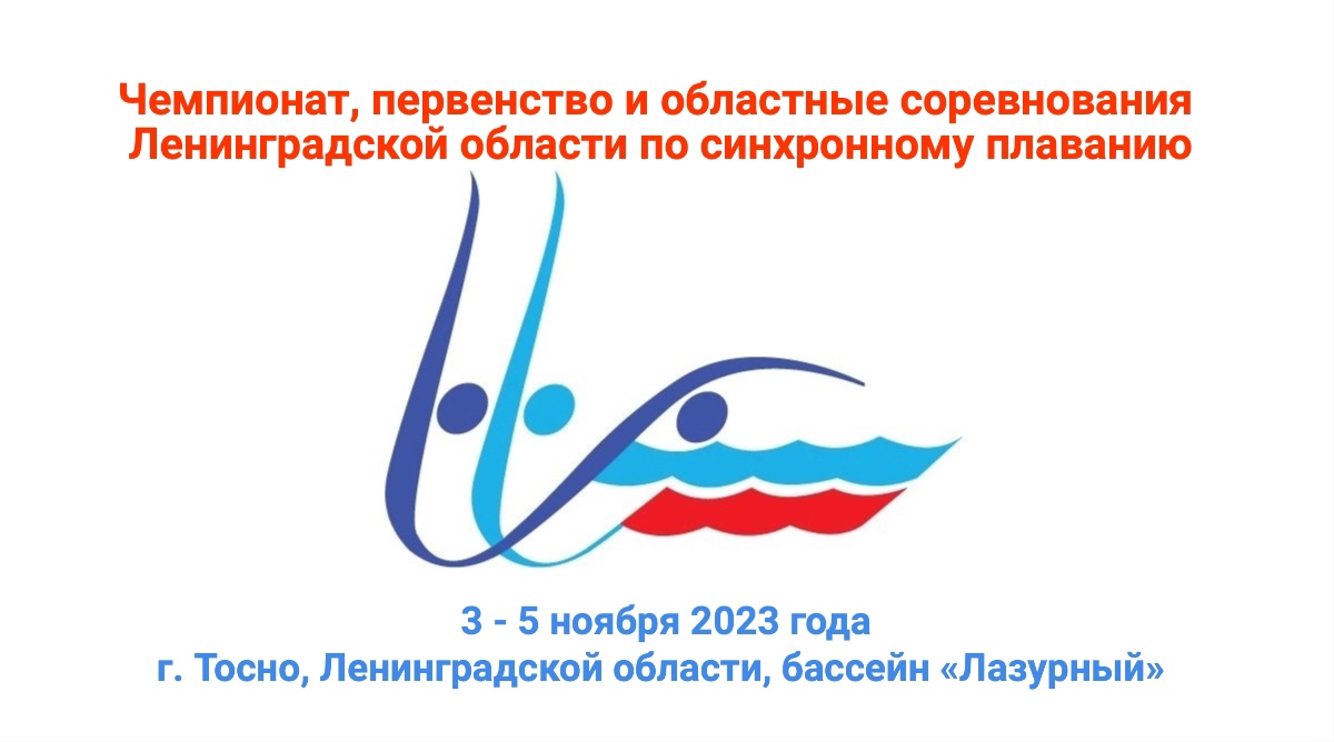 Чемпионат, первенство и областные соревнованиям Ленинградской области по синхронному плаванию 2023 года