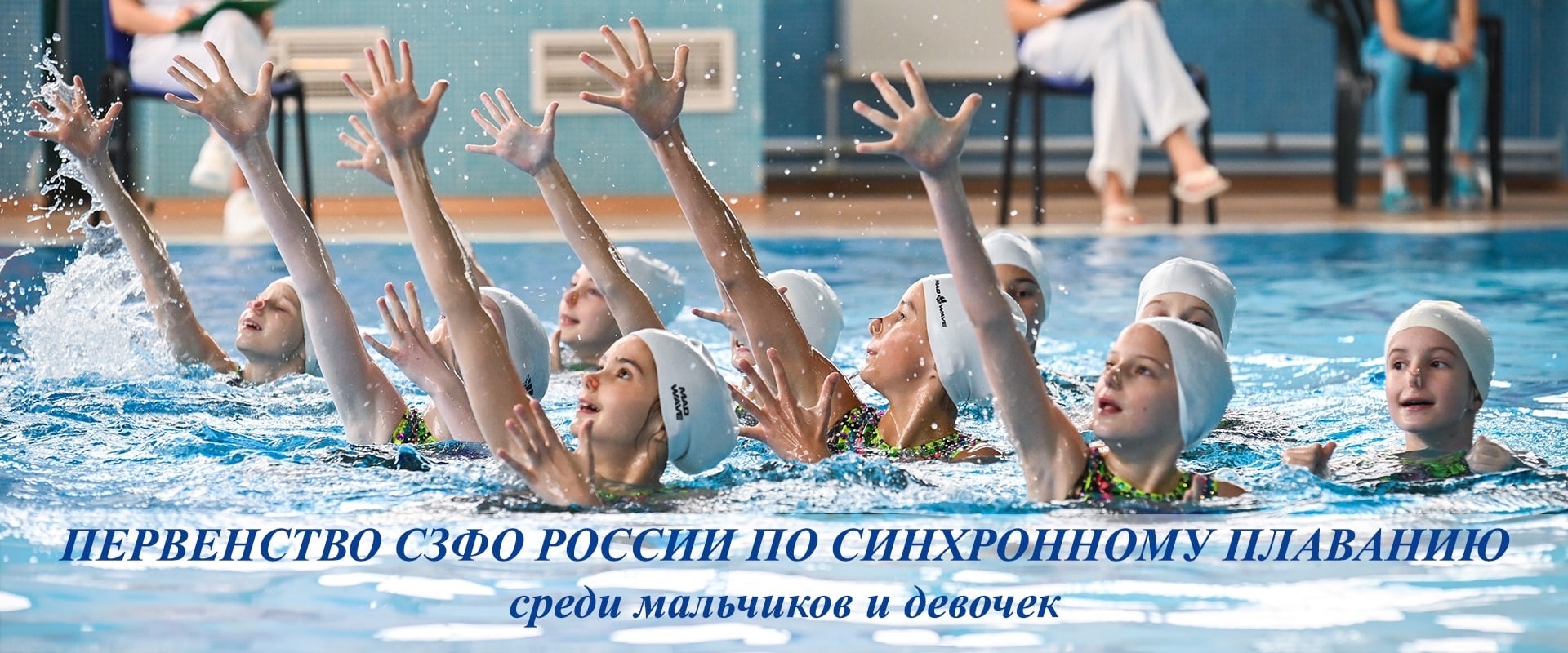 Первенство СЗФО России по синхронному плаванию среди мальчиков и девочек 2023 года