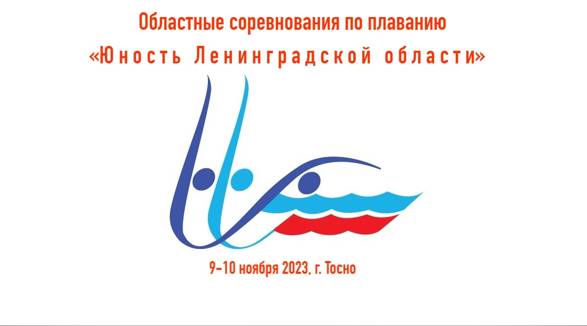 Областные соревнования по плаванию «Юность Ленинградской области»