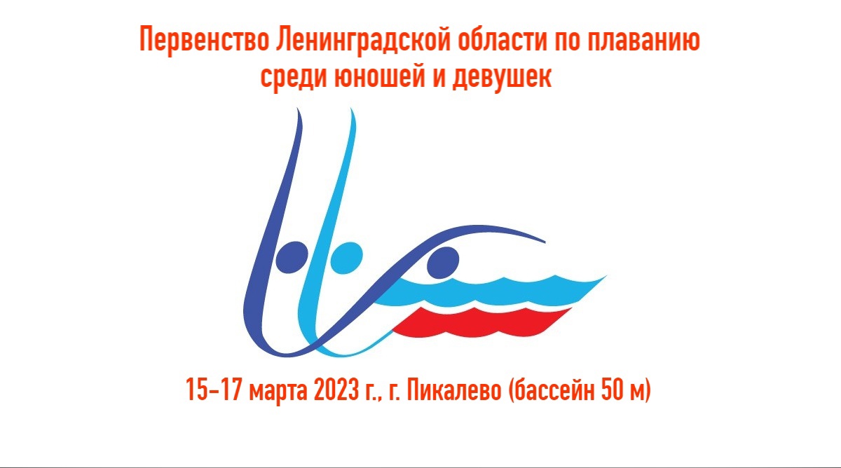 Первенство Ленинградской области по плаванию 2023 года