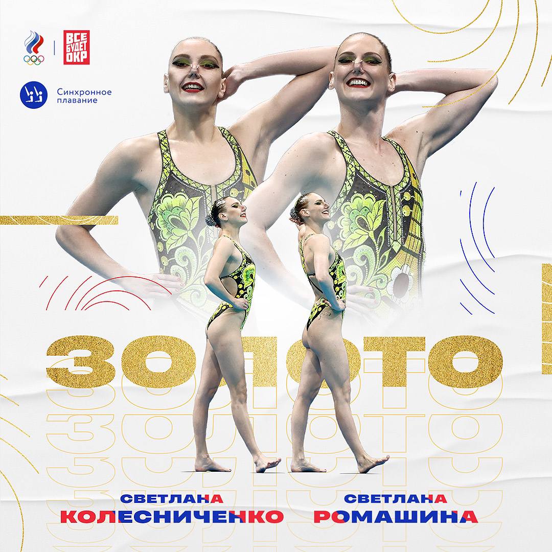 Светлана Колесниченко и Светлана Ромашина завоевали золотые медали в Токио